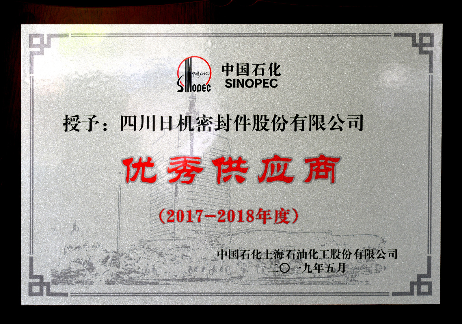 中石化上海石化2017-2018年度優秀供應商